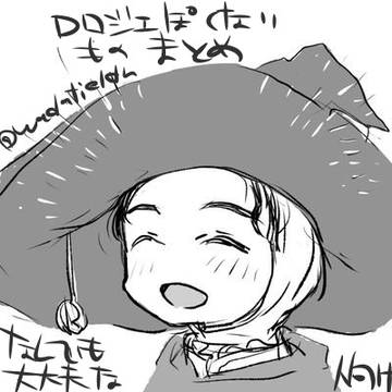 Dロジェっぽいのまとめ