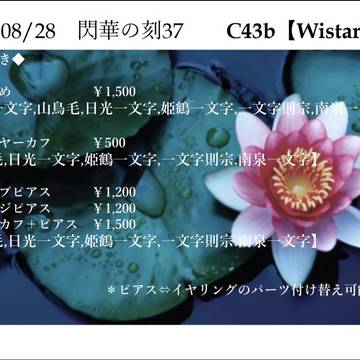 【8/28】お品書き【閃華の刻37】