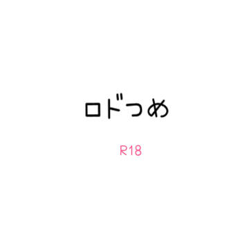 ロドつめ1