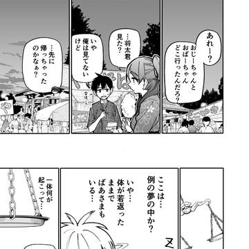 じいさんばあさん若返る【148】