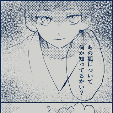 【00課陸】無力なれど【00課陸】狐の問答依頼