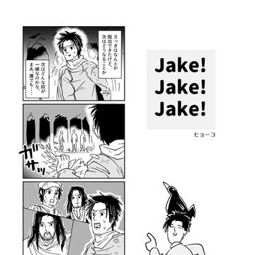 アンソロジー「ジェイク天国」に寄稿した漫画8P