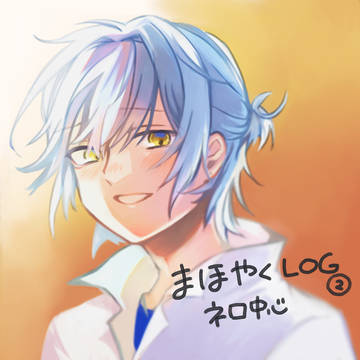 まほやくlog2※