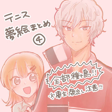 テニス　夢絵まとめ④(全部種ヶ島)