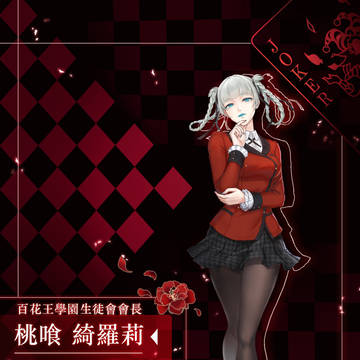 狂赌之渊 桃喰绮罗莉