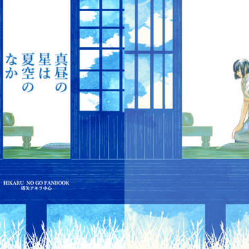 8/28 新刊 「真昼の星は夏空のなか」