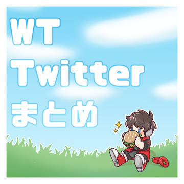 WT Twitterまとめ 2