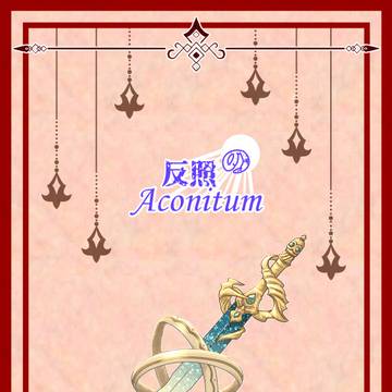 【ToM】反照のAconitum【漫画】