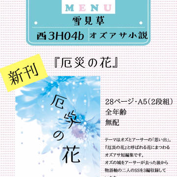 8/28オズアサオンリーお品書き