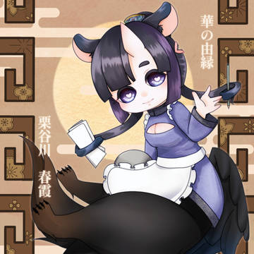 【華縁】栗谷川 春霞【五世代目】