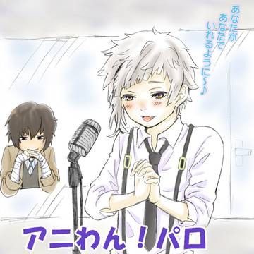 アニわんパロ【腐】