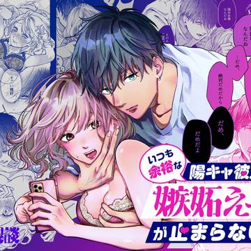 【創作】いつも余裕な陽キャ彼氏の嫉妬えっちが止まらない‼︎