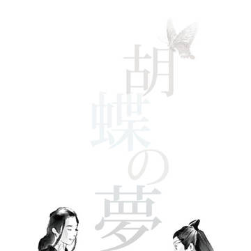 胡蝶の夢