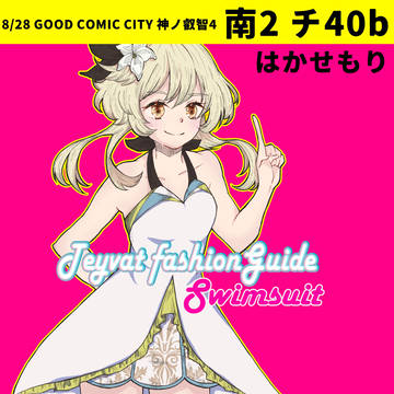 8/28 GOOD COMIC CITY 神ノ叡智4 お品書き