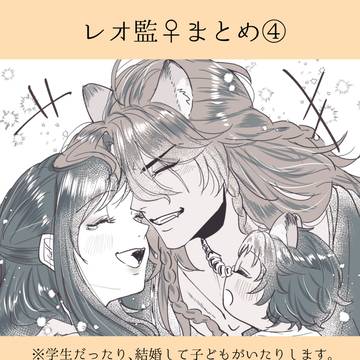 レオ監♀まとめ④