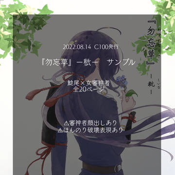 『勿忘草』ー秕ー　サンプル