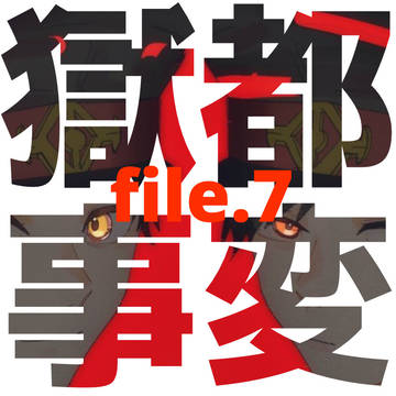 獄都事変つめ7