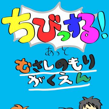 【web再録】ちびっ○る！あっとむさしのもりがくえん