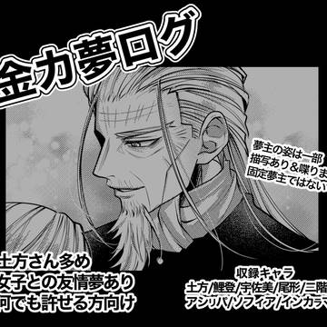 金カ夢ログ