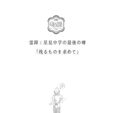 【00課陸】残るものを求めて【星見中学の最後の噂】