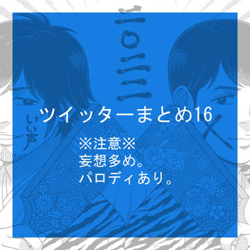 ツイッターまとめ16(磁石コンビのみ)