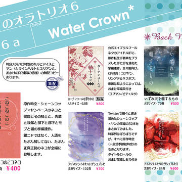 【8/28星々のオラトリオ6】お品書き