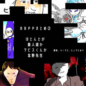 【BBPP】まとめ2