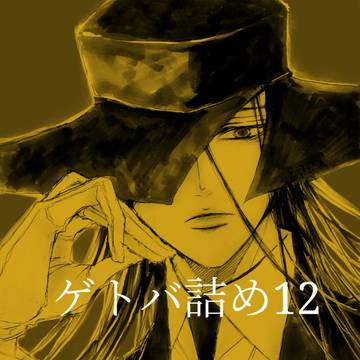 ゲトバ詰め12