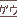 「ガウリィじゃなくてガウリイ」同盟