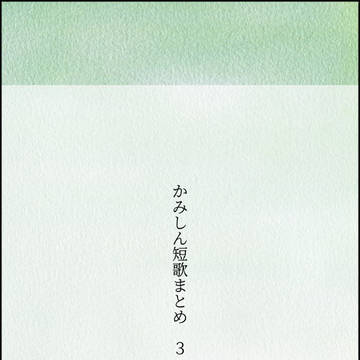 かみしん短歌まとめ　3