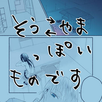 そうやまっぽいもの