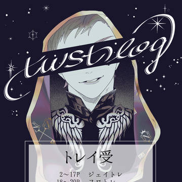 twstログ1