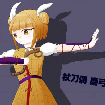 杖刀偶磨弓