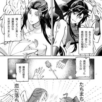 【web再録】天使と魅魔fall in love