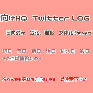 日向受け他色々