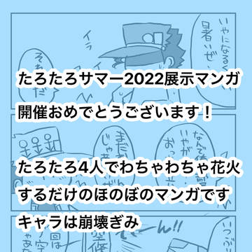 たろたろサマー2022展示漫画