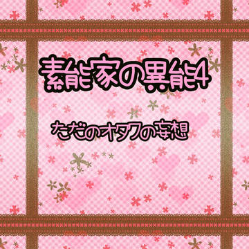 素能家の異能4とその他