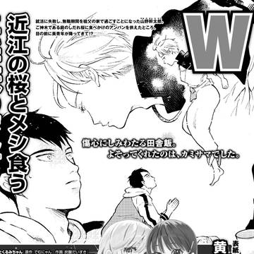 新連載「近江の桜とメシ食うことになりまして」