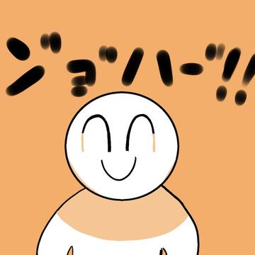ン''ョ''ハ''ー！！