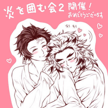 炎を囲む会２「 夏の思い出」