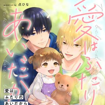 【商業BL連載】愛はふたりのあいだから【子育てBL】