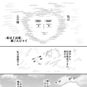 私は土の精