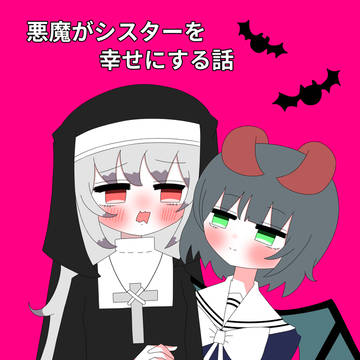 【コミティア141】悪魔がシスターを幸せにする話【サンプル】