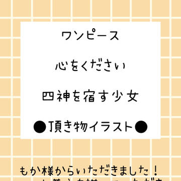 夢主頂き物イラスト