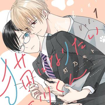 【発売告知】「猫になりたい田万川くん」第1巻