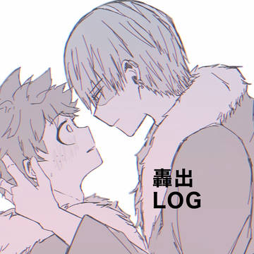 轟出log