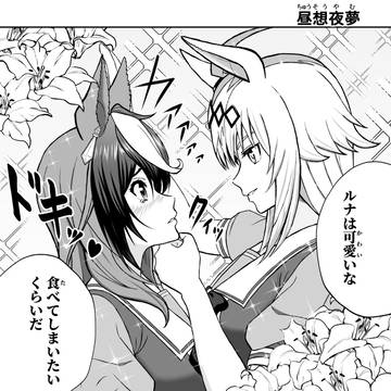 ルドオグ漫画「昼想夜夢」