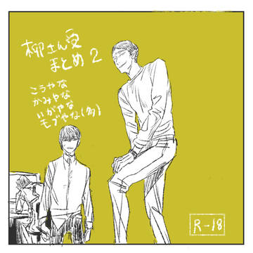 柳さん受けまとめ2