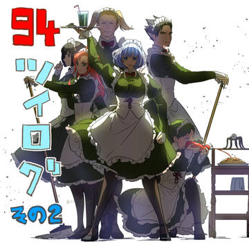 94ツイログ・その2