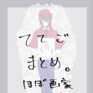 【ツイログ】ててごまとめ【※微腐注意】